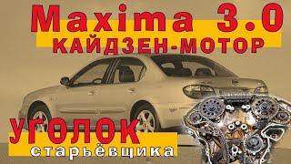 Nissan MAXIMA 2002 (VQ30DE-K) - Кайдзен Мотор