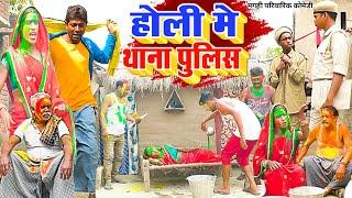 होली में थाना पुलिस [ New Comedy ] Holi Me Thana Police Comedy ललटेनमा मौगी थान @UdaydoctorBodhgaya