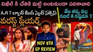 NOV 8TH EP REVIEW BY SRINU65 | BIGG BOSS TELUGU 8 | EVICTION FREE SHIELD TASK