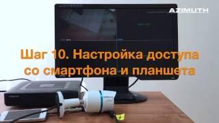 Шаг 10. Настройка доступа со смартфона и планшета