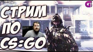 Стрим КСГО️ Играем в CSGO ️Соревновательный Режим ️ GONZULKA CS