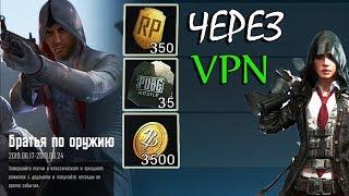 ВРЕМЕННАЯ ХАЛЯВА В ПАБГ МОБАЙЛ | МНОГО КУПОНОВ | VPN TRICK IN PUBG MOBILE