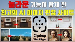 놀라운 기능이 탑재 된 최고의 AI 이미지 편집 사이트 ClipDrop Ai