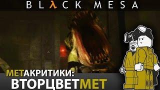 "Black Mesa Source" mod - [вторцветМЕТ] ЭПИЗОД #11