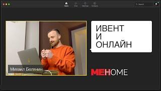 «Ивент и онлайн», Михаил Белянин