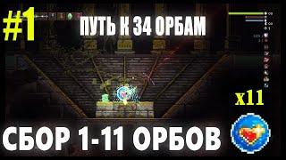 Первые 11 орбов / идём на 34 орба // Noita