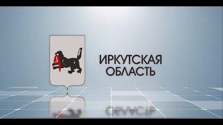 2 регион Иркутская область