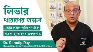 লিভার খারাপের লক্ষন কি | Symptoms of liver disease what are the warning signs of liver damage