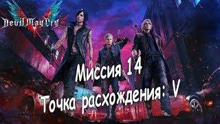 Devil May Cry 5 - Миссия 14 "Точка расхождения: V"