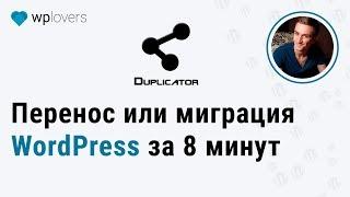 Перенос или миграция WordPress плагином Duplicator: с локального на реальный или на другой хостинг.