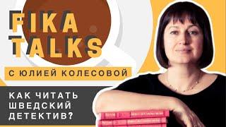 Как читать шведский детектив?