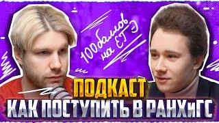 Как сдать ЕГЭ по истории на 100 баллов и поступить в РАНХиГС?