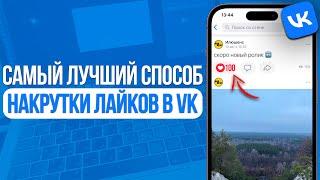 САМЫЙ ЛУЧШИЙ СПОСОБ НАКРУТКИ ЛАЙКОВ В VK | НОВЫЙ СПОСОБ ВКОНТАКТЕ | SMMMEDIA