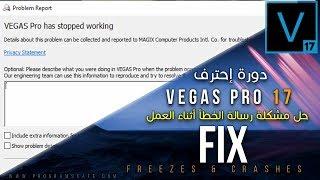 دورة إحترف VEGAS PRO 17 | حل مشكلة رسالة الخطأ أثناء العمل | VEGAS PRO 17 FIX FREEZES & CRASHES