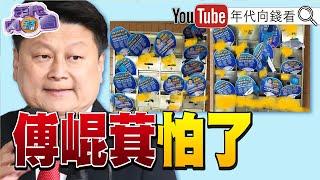 《#傅崐萁 反罷免!扇子大軍塞滿花蓮大街!#國民黨 北市五立委不妙!最壞丟8席立委?》【年代向錢看】2025.06.04@ChenTalkShow