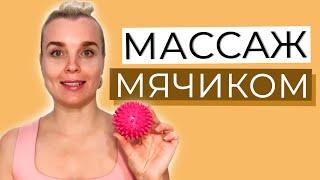 МАССАЖ МЯЧИКОМ