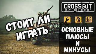 ОСНОВНЫЕ ПЛЮСЫ И МИНУСЫ CROSSOUT • СТОИТ ЛИ НАЧИНАТЬ ИГРАТЬ