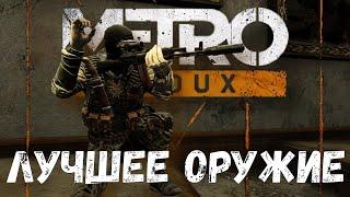 «Metro Redux» Лучшее оружие для разных видов солдат