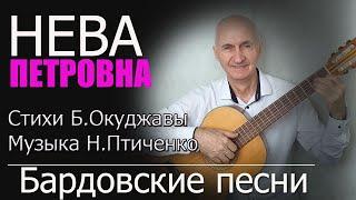 Нева Петровна - стихи Б.Окуджавы музыка Н.Птиченко/#бардовскаяпесня #барды #песнинагитаре