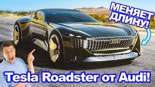 Конкурент Tesla Roadster от Audi... умеет менять длину!?!