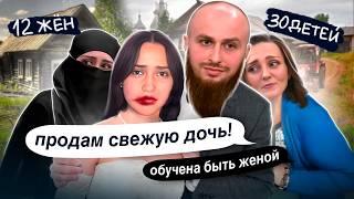 ДОЧЬ ДОЛЖНА БЫТЬ СВЕЖЕЙ! ОТЕЦ ВЫРАЩИВАЕТ ДОСТОЙНЫХ ЖЕН ИЗ ДОЧЕРЕЙ! МНОГОЖЕНЕЦ ИВАН ВСЯ ПРАВДА