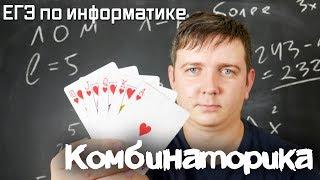 Комбинаторика. Задача 10. Подготовка к ЕГЭ по информатике. Видеокурс.