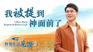 福音見證視頻《我被提到神面前了》