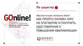 Образовательная платформа Юрайт. Онлайн-курс и удостоверение о повышении квалификации