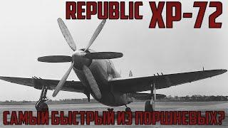 Republic XP-72 - Самый быстрый из поршневых самолетов Второй Мировой?