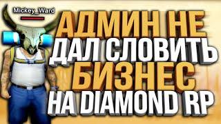 АДМИНИСТРАТОР НЕ ДАЛ МНЕ СЛОВИТЬ БИЗНЕС НА DIAMOND RP