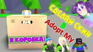 I WANT to ADOPT! Make your SKIN in the Adopt Me Roblox UPDATE! What DAD came up with the CHALLENGE?