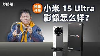 神体验：抢先开箱 小米 15 Ultra，影像怎么样？【老司机出品】