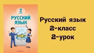 Русский язык 2-класс 2-урок