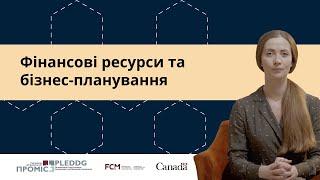 Фінансові ресурси та бізнес-планування