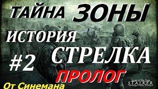 S.T.A.L.K.E.R. Тайна Зоны История Стрелка. Пролог #2 Капище и Ужасная Пещера!