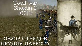 Total war Shogun 2 "Закат самураев" Обзор отрядов: №11 Орудия Паррота