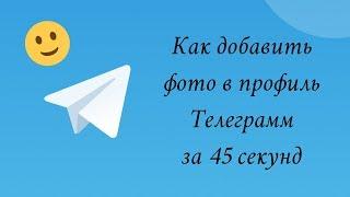 Как добавить фото в профиль Телеграмм за 45 секунд