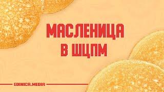 Масленица в Школе ЦПМ /// #РепортЕдиница