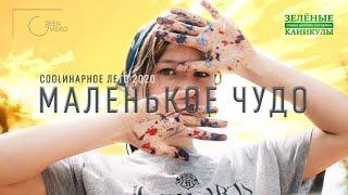 Маленькое чудо. Итоги Первой Кулинарной смены Лето 2020. ДЕТСКИЙ ЛАГЕРЬ "Зелёные каникулы"