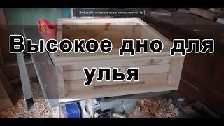 Высокое дно для улья