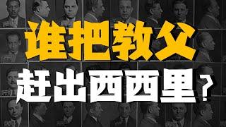 【吸奇侠】百年黑手党变迁史，保护者竟然变成了麻匪呀？