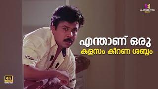 എന്താണ് ഒരു കളസം കീറണ ശബ്ദം | Thenkashipattanam | Suresh Gopi | Lal | Dileep | Kavya | Salim Kumar