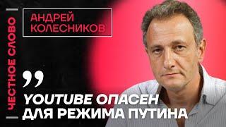 Колесников про блокировку ютуба, положение Набиуллиной и Сирию Честное слово с Андреем Колесниковым