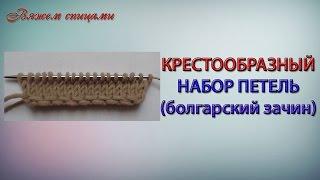 Крестообразный набор петель (болгарский зачин)