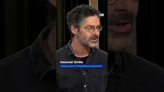 Николай Эппле, автор книги "Неудобное прошлое" о Сталине, Путине и российской идентичности