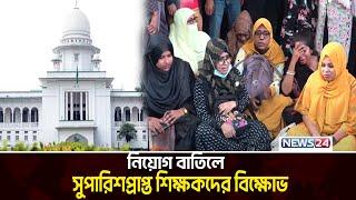 প্রাথমিকের ৬ হাজার ৫৩১ সহকারী শিক্ষকের নিয়োগ বাতিল | Primary School Teacher | News24