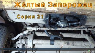 Жёлтый Запорожец. Серия 21