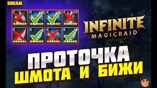 ТОЧИМ ШМОТ И БИЖУТЕРИЮ  Infinite Magicraid  - инфинити меджик рейд