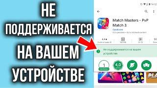 НЕ ПОДДЕРЖИВАЕТСЯ на Вашем Устройстве Андроид в Google Play Market