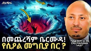 ቤርሙዳ በመጨረሻም የሲዖል መግቢያ በር | አቤል ብርሃኑ እና ዶር ሮዳስ የተፋጠጡበት ጉዳይ! | ዶር ሮዳስ ታደሰ - Dr. Rodas Tadese | QEBETO